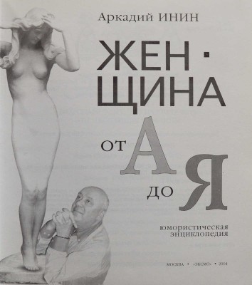 [Инин А.Я., автограф] Инин А. Женщина от А до Я. Юмористическая энциклопедия. М.: ЭКСМО, 2004.